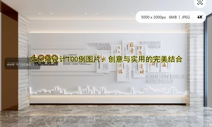 文化墻設(shè)計(jì)100例圖片：創(chuàng)意與實(shí)用的完美結(jié)合