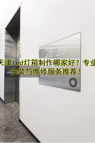 西安標(biāo)識(shí)牌公司哪家好？制作價(jià)格及案例解析