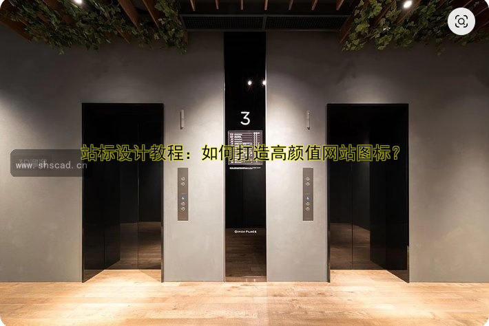 站標設(shè)計教程：如何打造高顏值網(wǎng)站圖標？