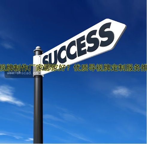 導(dǎo)視牌制作廠家哪家好？優(yōu)質(zhì)導(dǎo)視牌定制服務(wù)推薦