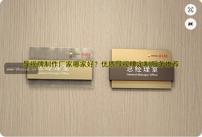 導(dǎo)視牌制作廠家哪家好？優(yōu)質(zhì)導(dǎo)視牌定制服務(wù)推薦