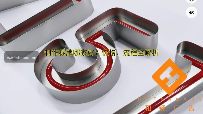 制作標牌哪家好？價格、流程全解析