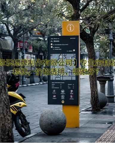 制作標牌哪家好？價格、流程全解析