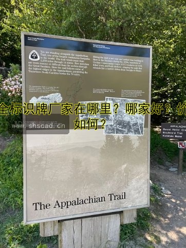 安全標(biāo)識牌廠家在哪里？哪家好？價格如何？