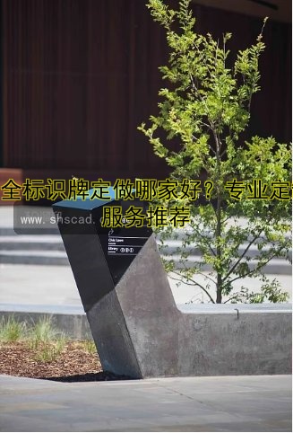 安全標(biāo)識(shí)牌定做哪家好？專(zhuān)業(yè)定制服務(wù)推薦