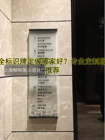 安全標識牌定做哪家好？專業(yè)定制服務推薦