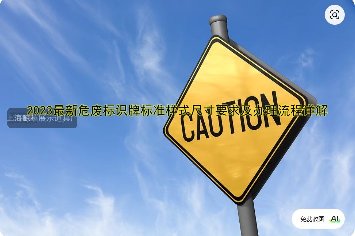 2023最新危廢標識牌標準樣式尺寸要求及辦理流程詳解
