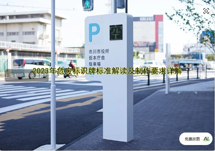 2023年危廢標(biāo)識(shí)牌標(biāo)準(zhǔn)解讀及制作要求詳解
