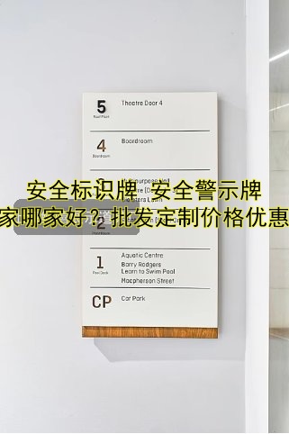 安全標(biāo)識(shí)牌 安全警示牌 廠家哪家好？批發(fā)定制價(jià)格優(yōu)惠！