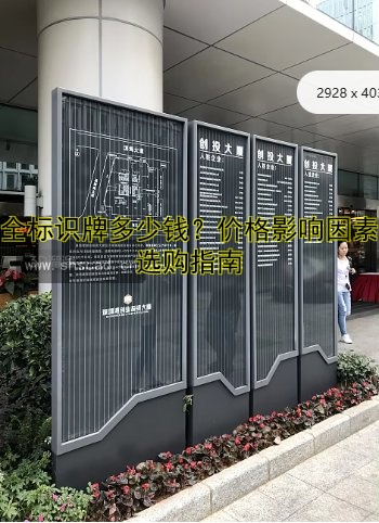 安全標(biāo)識(shí)牌多少錢？?jī)r(jià)格影響因素及選購(gòu)指南