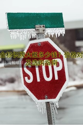 安全標(biāo)識牌大概多少錢？價格對比及選購指南
