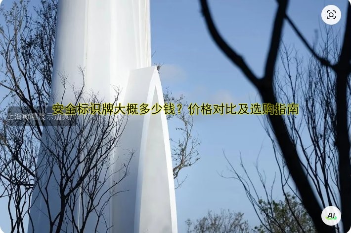 安全標(biāo)識牌大概多少錢？價格對比及選購指南