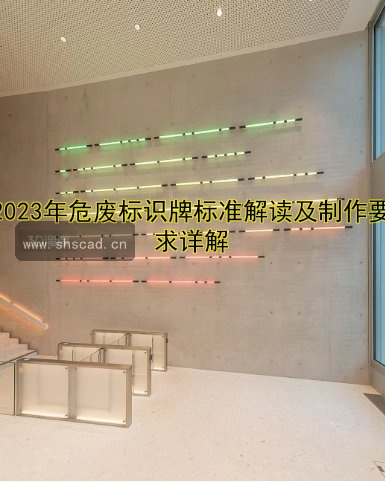 2023年危廢標(biāo)識(shí)牌標(biāo)準(zhǔn)解讀及制作要求詳解