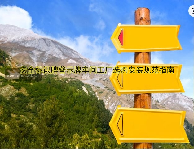安全標(biāo)識牌大概多少錢？價格對比及選購指南