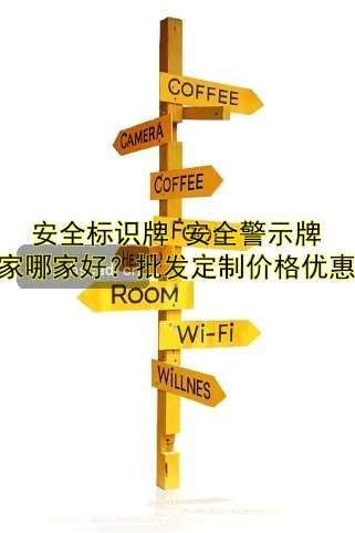 安全標(biāo)識(shí)牌 安全警示牌 廠家哪家好？批發(fā)定制價(jià)格優(yōu)惠！