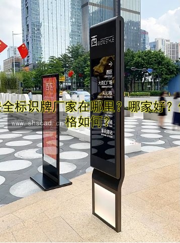 安全標(biāo)識牌廠家在哪里？哪家好？價格如何？