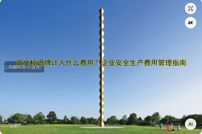 安全標(biāo)識(shí)牌計(jì)入什么費(fèi)用？企業(yè)安全生產(chǎn)費(fèi)用管理指南