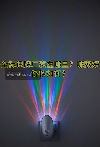 安全標(biāo)識(shí)牌廠家在哪里？哪家好？?jī)r(jià)格如何？