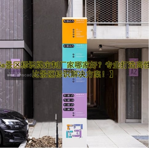【5a景區(qū)標(biāo)識(shí)牌定制廠家哪家好？專業(yè)打造高性價(jià)比景區(qū)標(biāo)識(shí)解決方案！】
