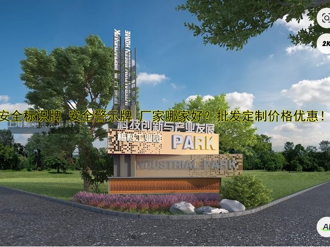 安全標(biāo)識(shí)牌 安全警示牌 廠家哪家好？批發(fā)定制價(jià)格優(yōu)惠！