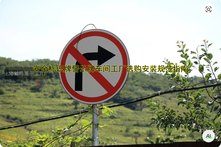 安全標(biāo)識(shí)牌警示牌車(chē)間工廠選購(gòu)安裝規(guī)范指南