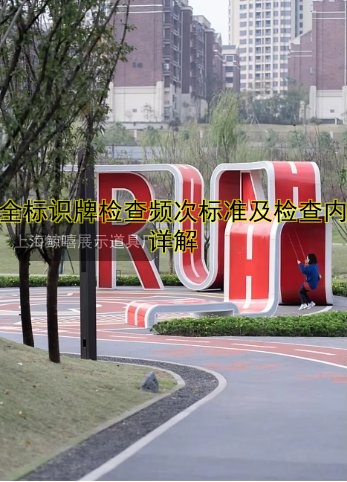 安全標(biāo)識(shí)牌檢查頻次標(biāo)準(zhǔn)及檢查內(nèi)容詳解