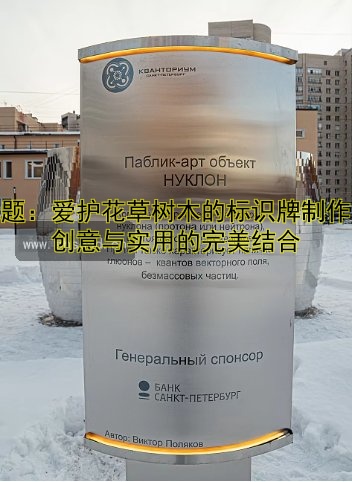 標(biāo)題：愛護(hù)花草樹木的標(biāo)識(shí)牌制作：創(chuàng)意與實(shí)用的完美結(jié)合