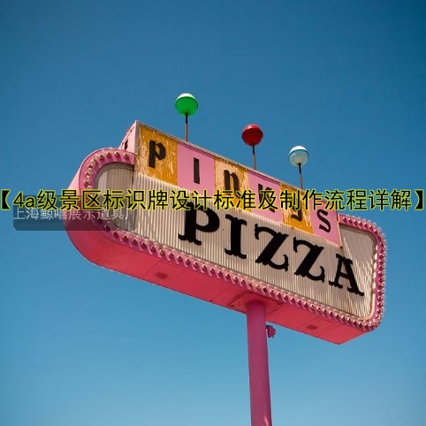 【4a級景區(qū)標(biāo)識牌設(shè)計標(biāo)準(zhǔn)及制作流程詳解】