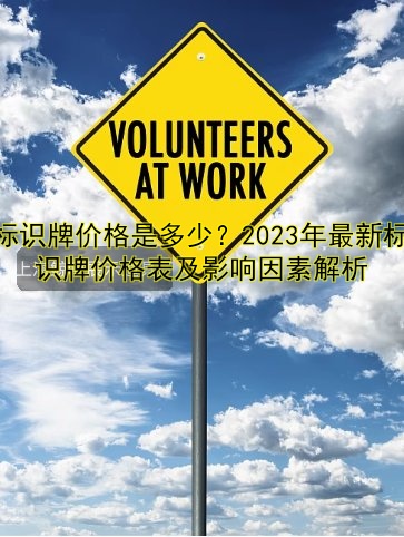 2024最新禁煙標(biāo)識牌設(shè)計標(biāo)準(zhǔn)及樣式推薦