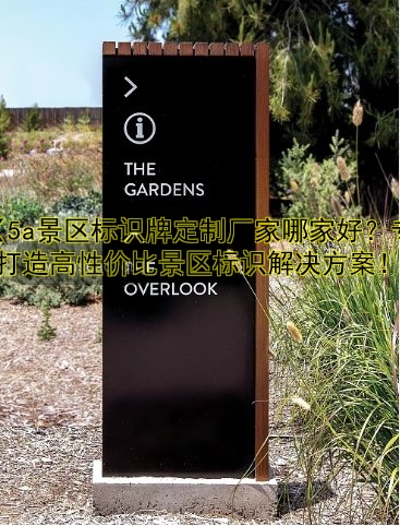 【5a景區(qū)標(biāo)識(shí)牌定制廠家哪家好？專業(yè)打造高性價(jià)比景區(qū)標(biāo)識(shí)解決方案！】