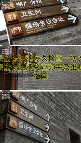 安全標(biāo)識(shí)牌多久檢查一次？安全標(biāo)識(shí)牌檢查頻率及維護(hù)指南