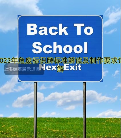 2023年危廢標(biāo)識(shí)牌標(biāo)準(zhǔn)解讀及制作要求詳解