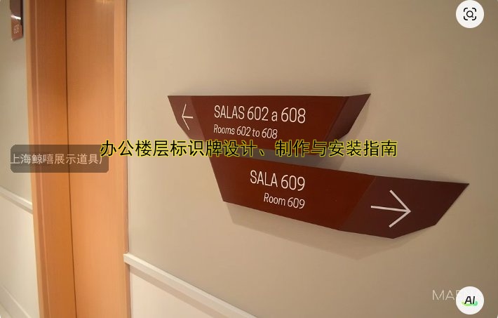 辦公樓層標(biāo)識牌設(shè)計(jì)、制作與安裝指南