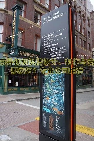 北京導(dǎo)視標(biāo)識(shí)牌設(shè)計(jì)、制作與安裝哪家好？專業(yè)公司推薦