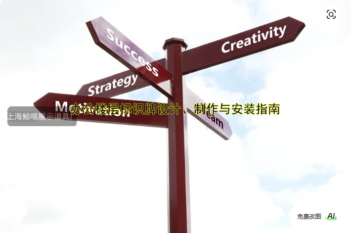 辦公樓層標(biāo)識牌設(shè)計、制作與安裝指南
