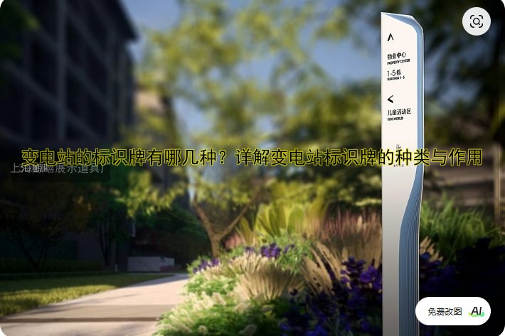 變電站的標(biāo)識(shí)牌有哪幾種？詳解變電站標(biāo)識(shí)牌的種類與作用