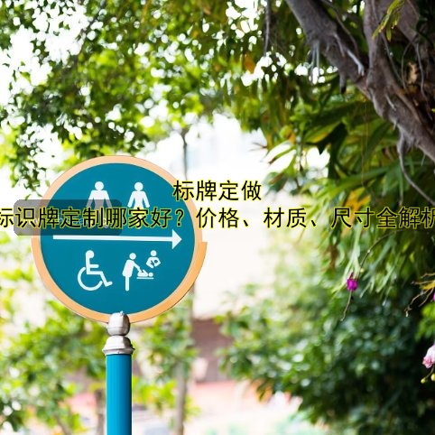 標牌定做 標識牌定制哪家好？價格、材質、尺寸全解析