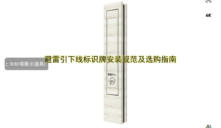 避雷引下線標(biāo)識牌安裝規(guī)范及選購指南