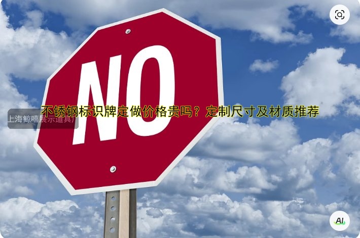 不銹鋼標識牌定做價格貴嗎？定制尺寸及材質(zhì)推薦