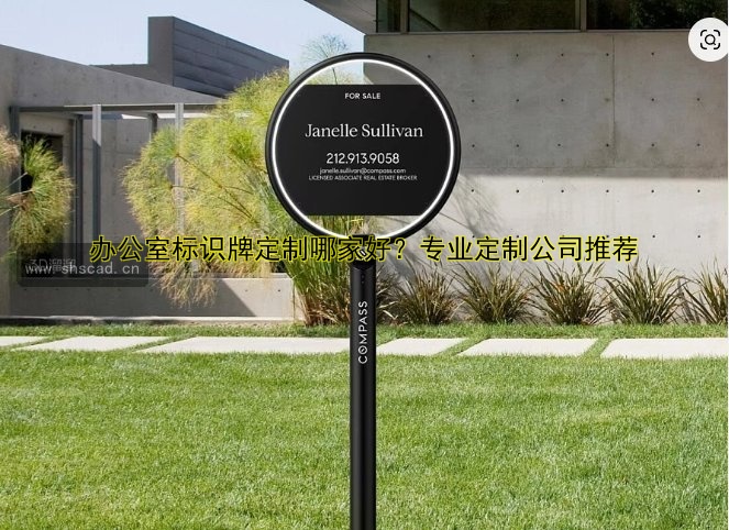 辦公樓層索引標(biāo)識(shí)牌設(shè)計(jì)與安裝指南