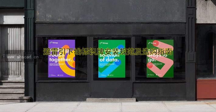 避雷引下線標(biāo)識牌安裝規(guī)范及選購指南