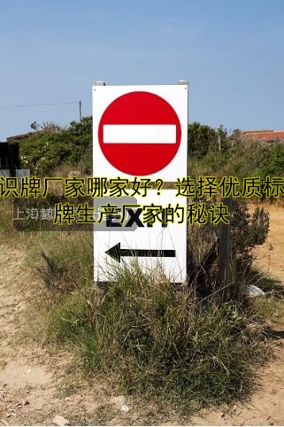 標(biāo)識(shí)牌廠家哪家好？選擇優(yōu)質(zhì)標(biāo)識(shí)牌生產(chǎn)廠家的秘訣