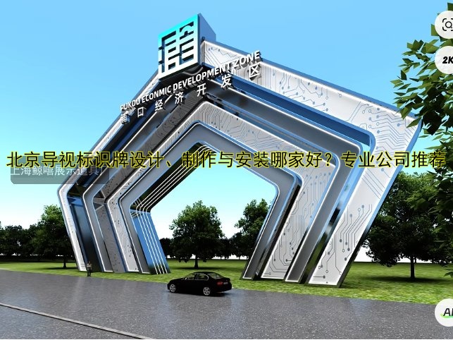 北京導(dǎo)視標(biāo)識(shí)牌設(shè)計(jì)、制作與安裝哪家好？專業(yè)公司推薦