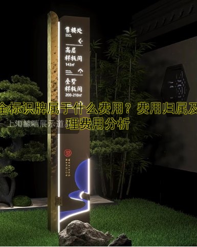 安全標識牌屬于什么費用？費用歸屬及管理費用分析