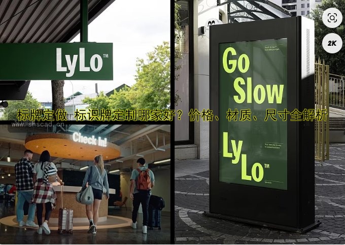 標(biāo)牌定做 標(biāo)識(shí)牌定制哪家好？?jī)r(jià)格、材質(zhì)、尺寸全解析