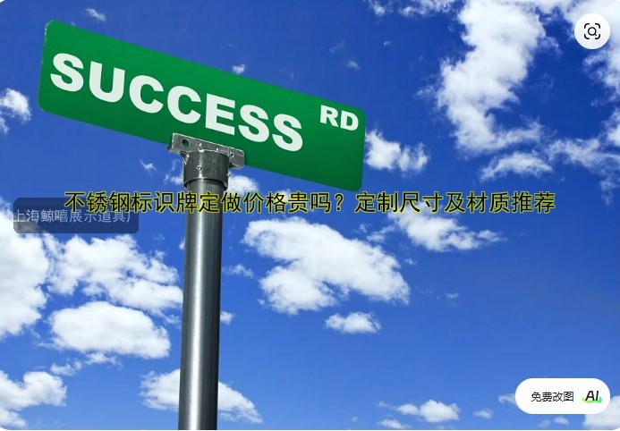 不銹鋼標識牌定做價格貴嗎？定制尺寸及材質(zhì)推薦