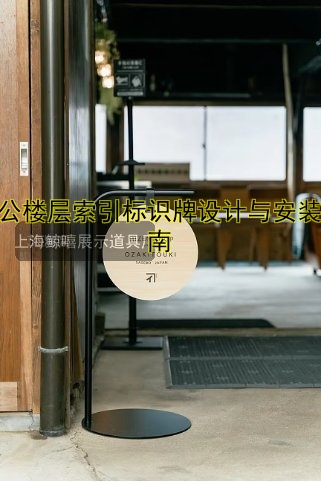 辦公樓層索引標(biāo)識(shí)牌設(shè)計(jì)與安裝指南
