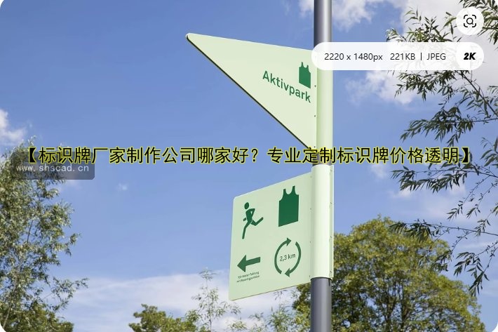 【標(biāo)識(shí)牌廠家制作公司哪家好？專業(yè)定制標(biāo)識(shí)牌價(jià)格透明】