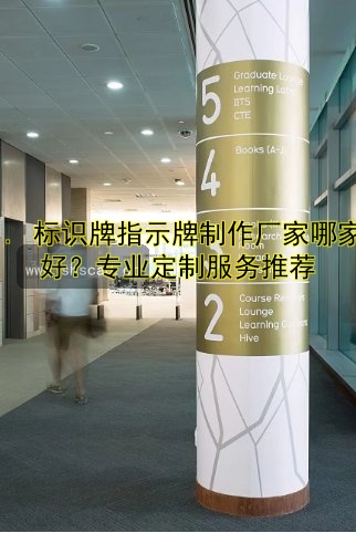標(biāo)識(shí)牌大概多少錢(qián)？制作價(jià)格及影響因素全解析