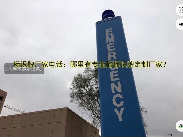 標(biāo)識牌廠家電話：哪里有專業(yè)的標(biāo)識牌定制廠家？